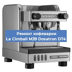 Замена дренажного клапана на кофемашине La Cimbali M39 Dosatron DT4 в Воронеже